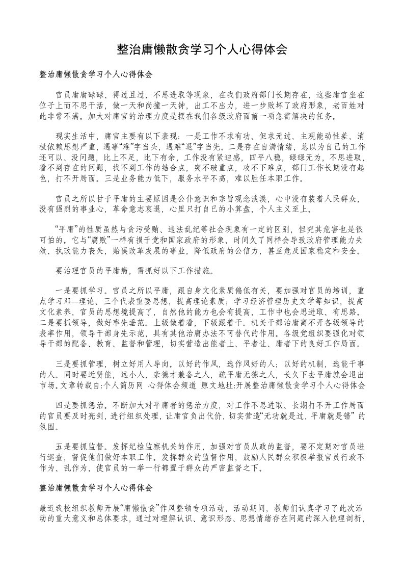 整治庸懒散贪学习个人心得体会