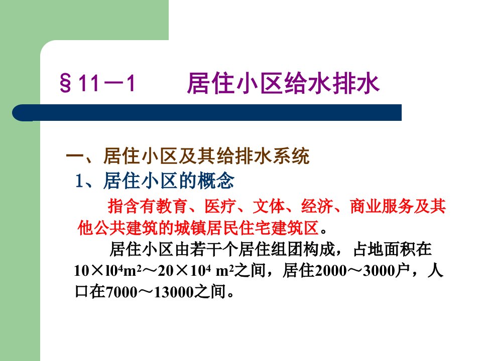 第11章居住小区给水排水及建筑中水工程