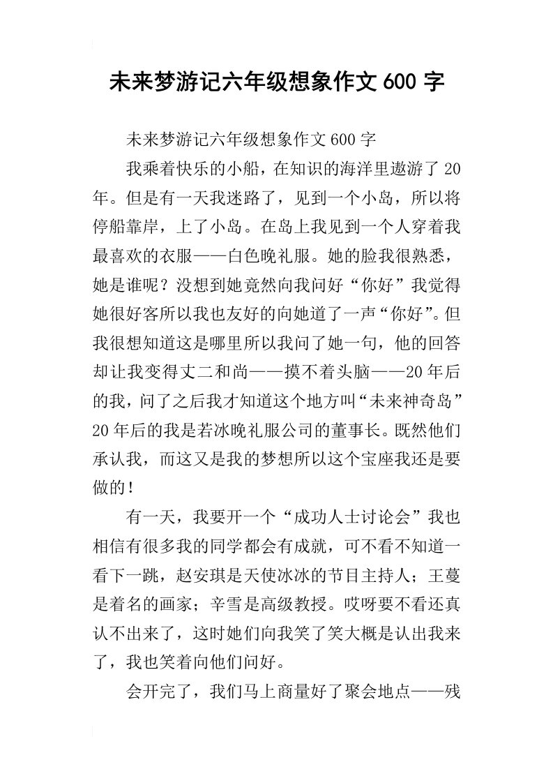 未来梦游记六年级想象作文600字