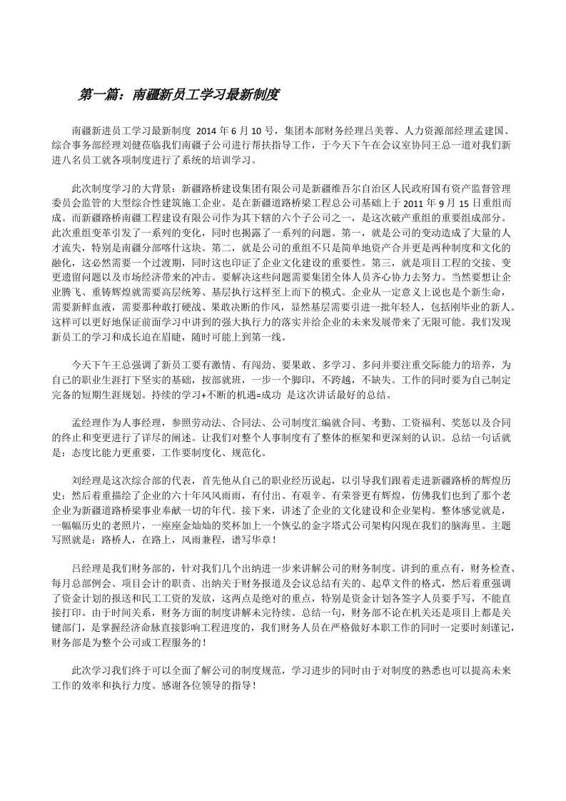 南疆新员工学习最新制度[修改版]