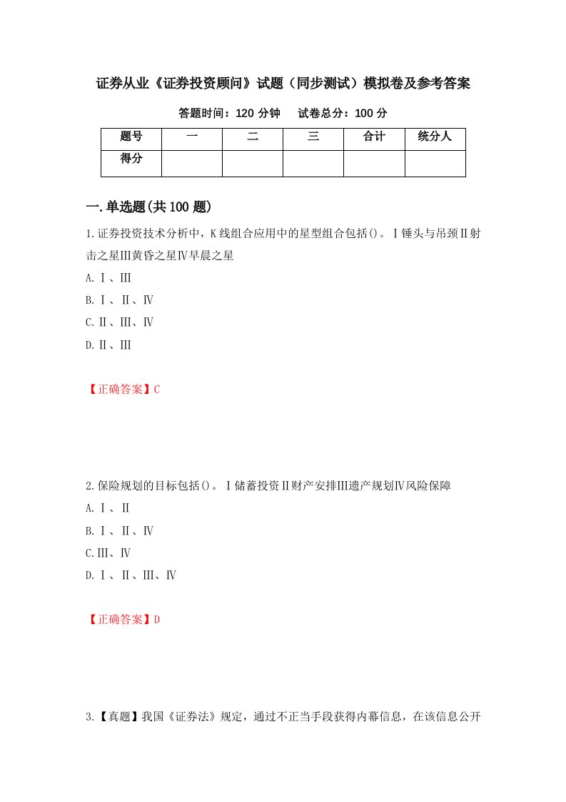 证券从业证券投资顾问试题同步测试模拟卷及参考答案第19套