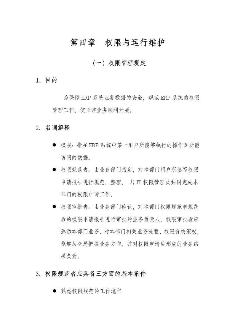 ERP权限与运行维护