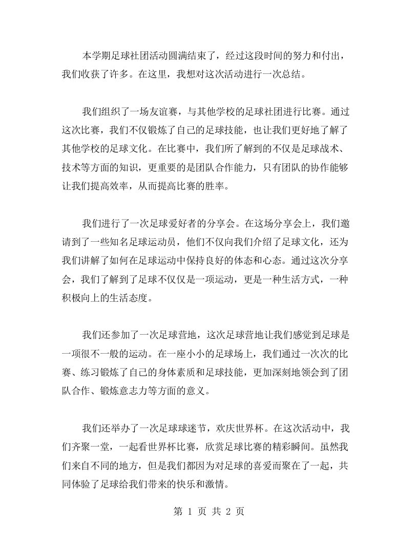 关于足球社团活动总结范文