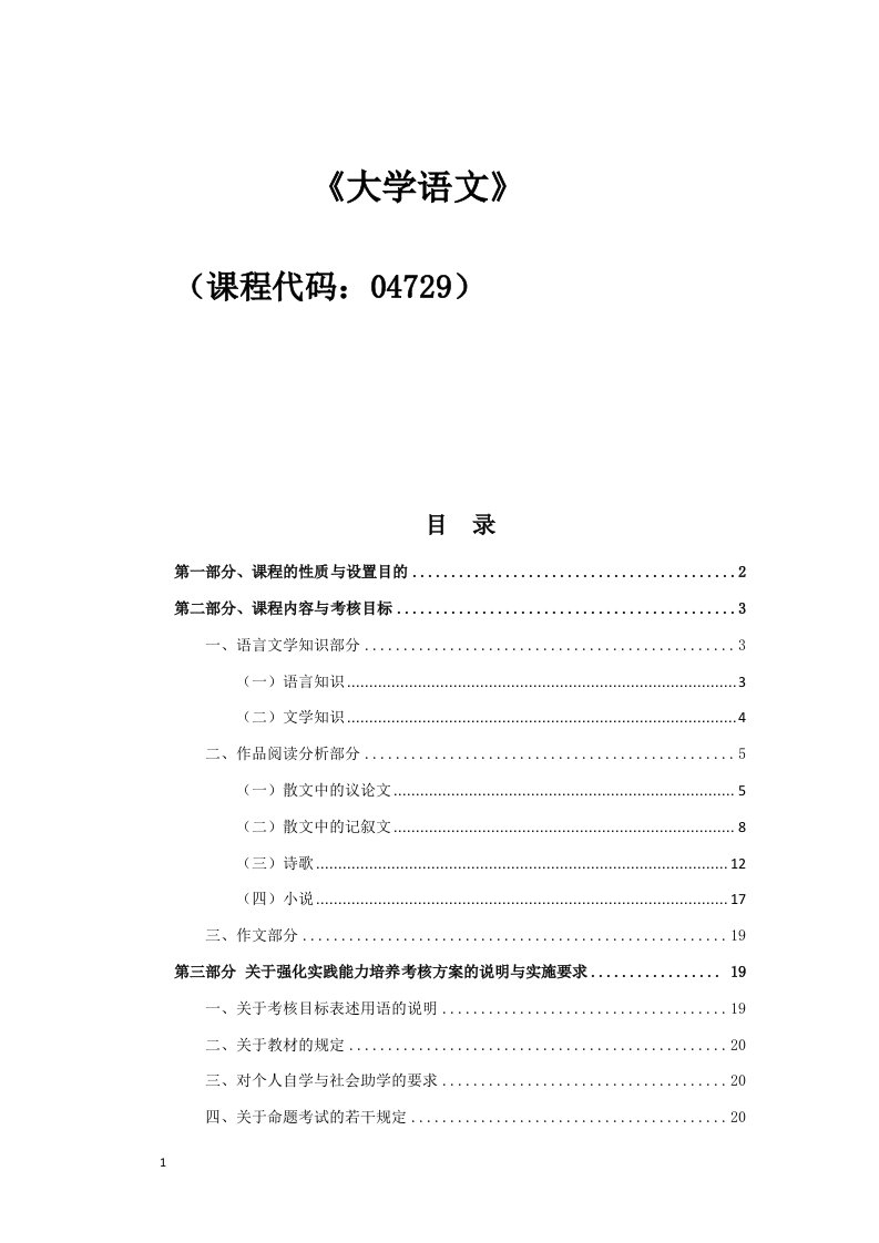 高等教育自学考试大学语文考核大纲及历年真题+答案