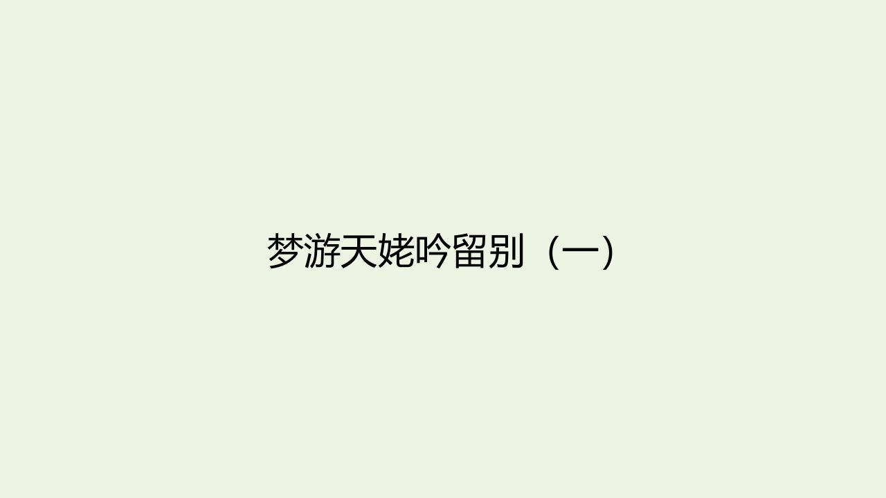 高中语文第三单元8梦游天姥吟留别课件部编版必修上册