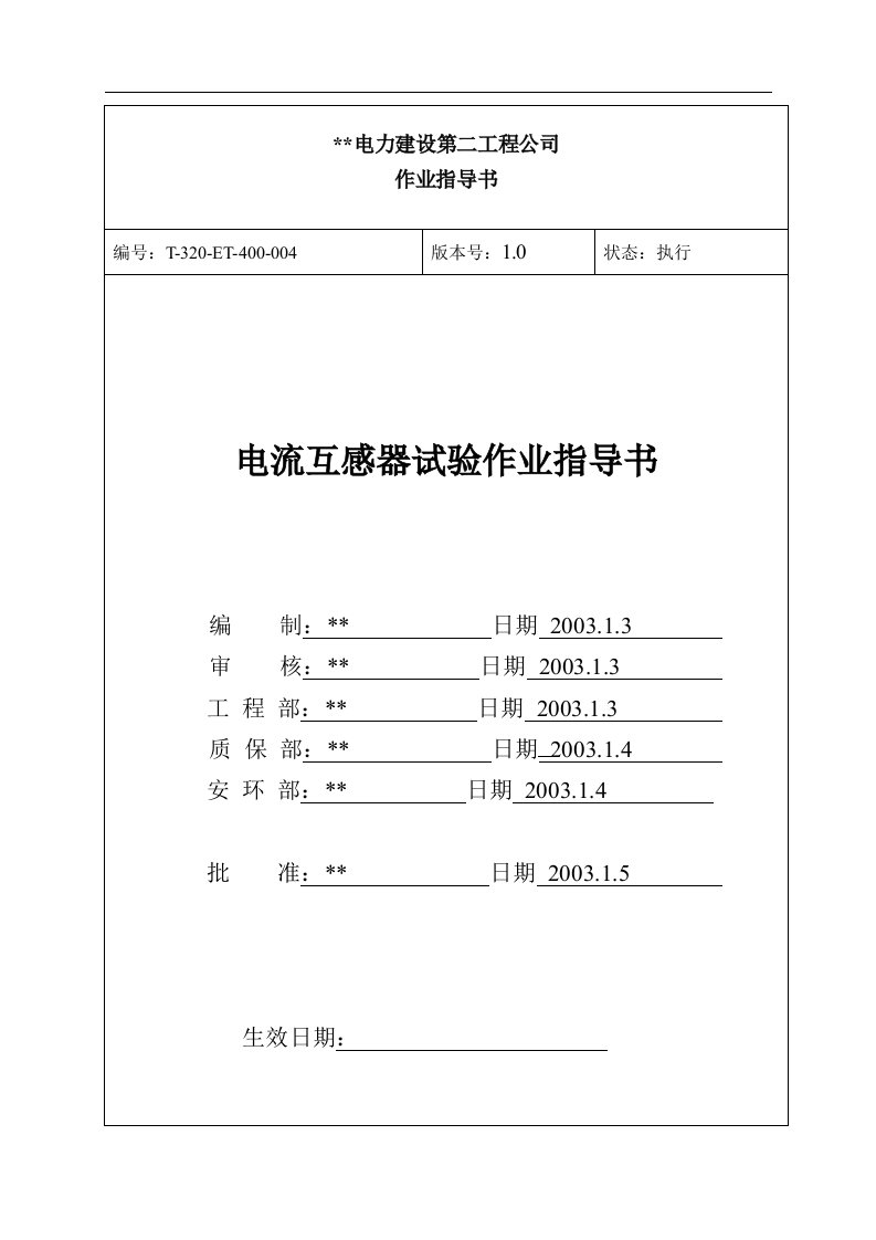 电流互感器作业指导书