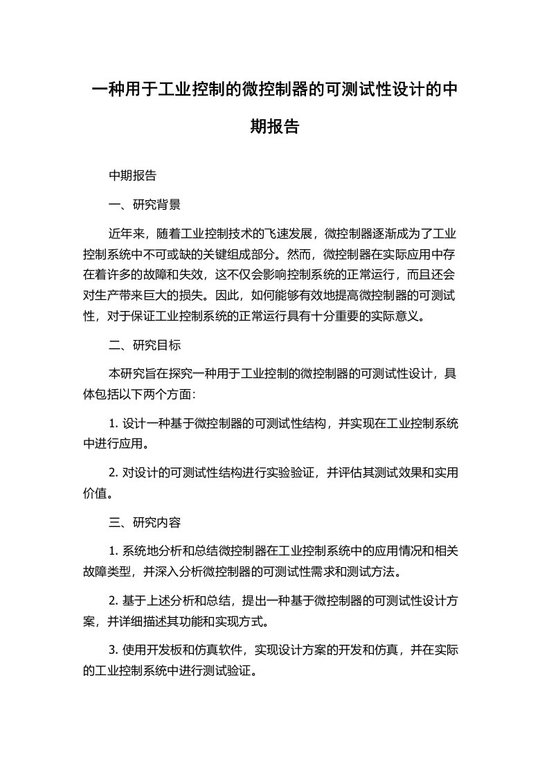 一种用于工业控制的微控制器的可测试性设计的中期报告