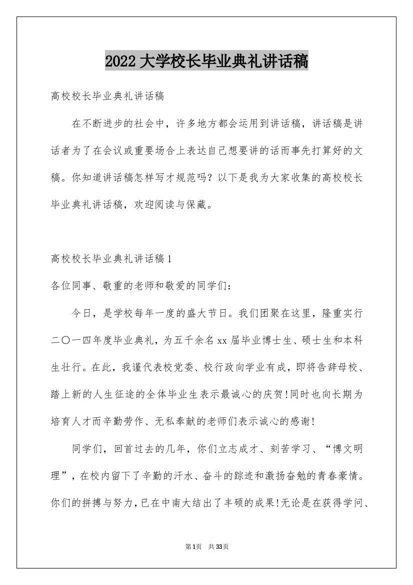 2022大学校长毕业典礼讲话稿_1