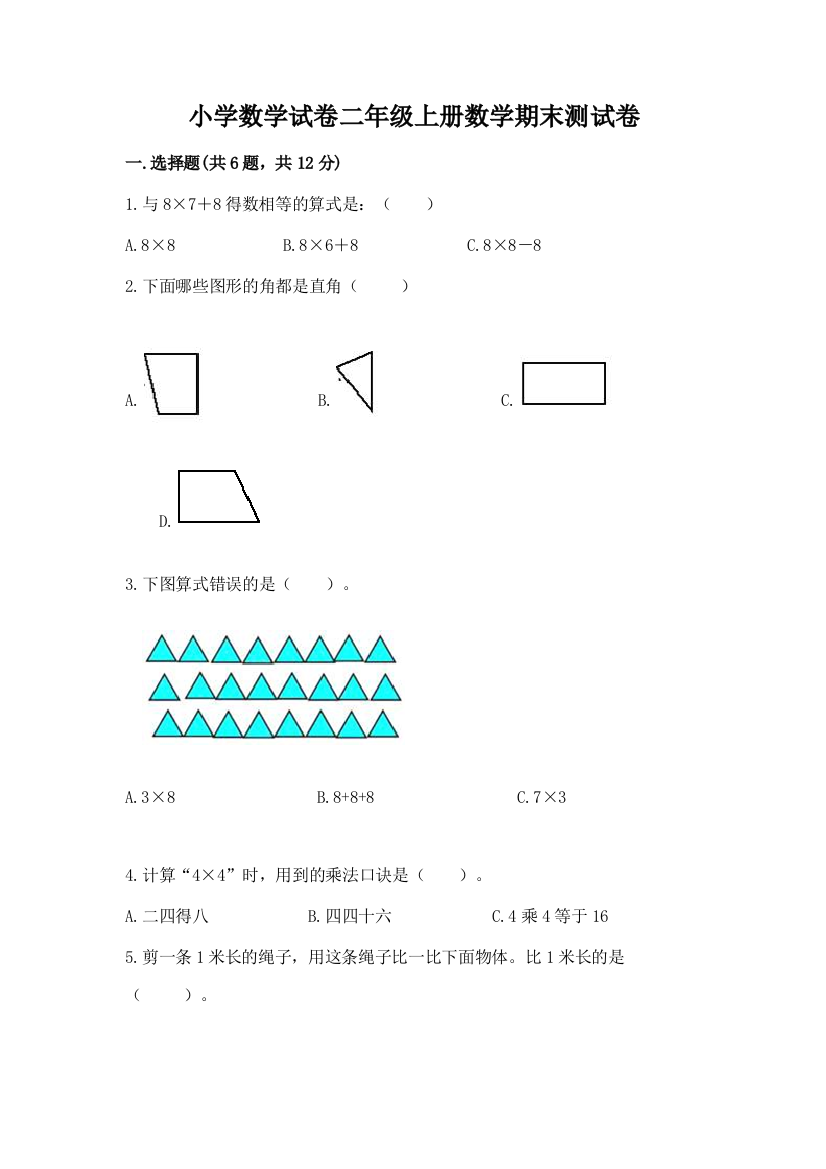 小学数学试卷二年级上册数学期末测试卷及完整答案【考点梳理】