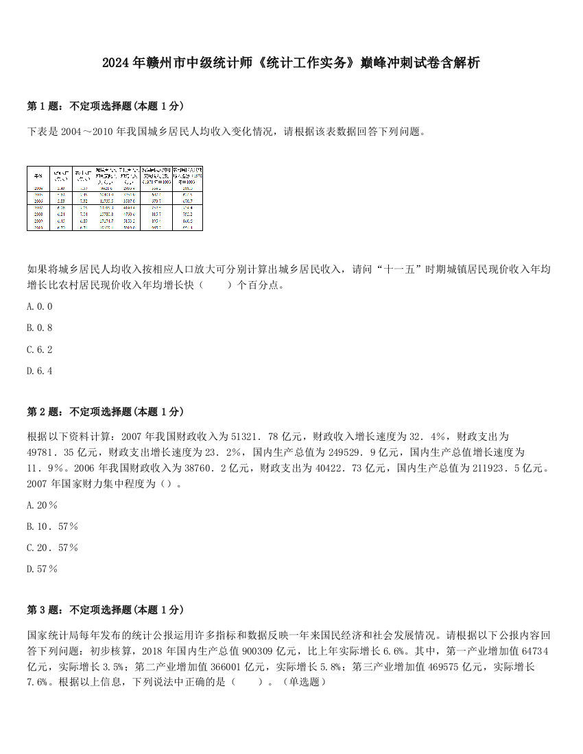 2024年赣州市中级统计师《统计工作实务》巅峰冲刺试卷含解析