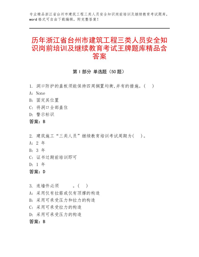 历年浙江省台州市建筑工程三类人员安全知识岗前培训及继续教育考试王牌题库精品含答案