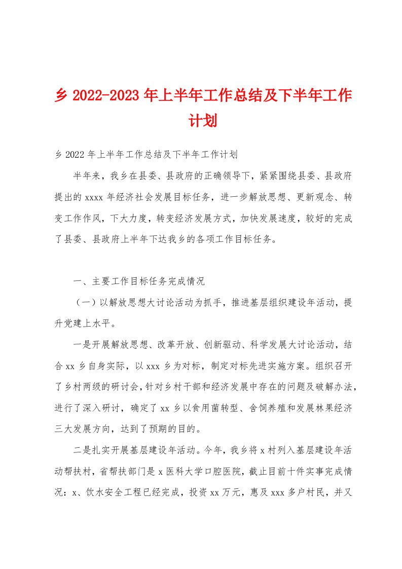 乡2022-2023年上半年工作总结及下半年工作计划