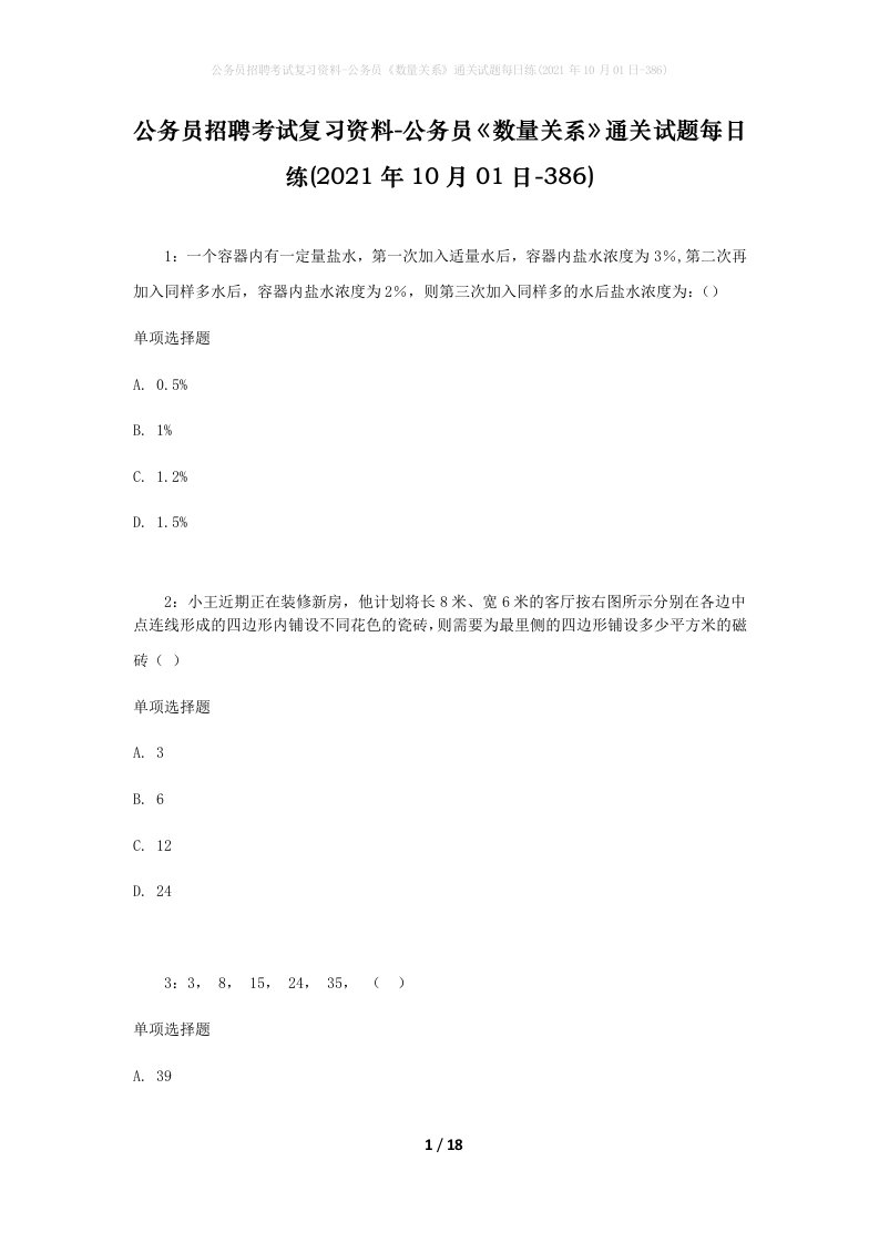 公务员招聘考试复习资料-公务员数量关系通关试题每日练2021年10月01日-386