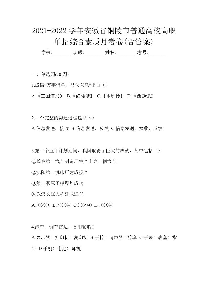 2021-2022学年安徽省铜陵市普通高校高职单招综合素质月考卷含答案