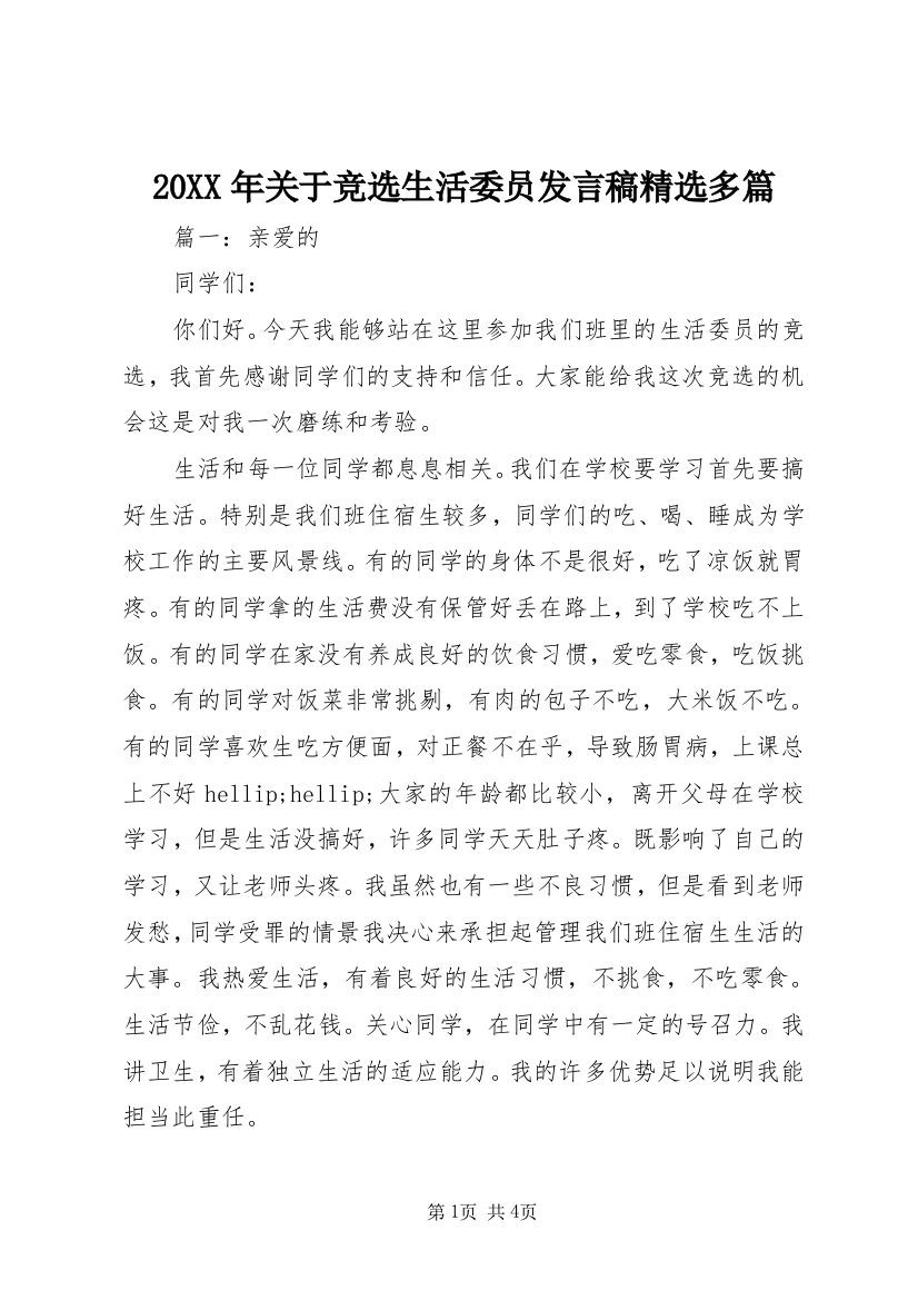 20XX年关于竞选生活委员发言稿精选多篇