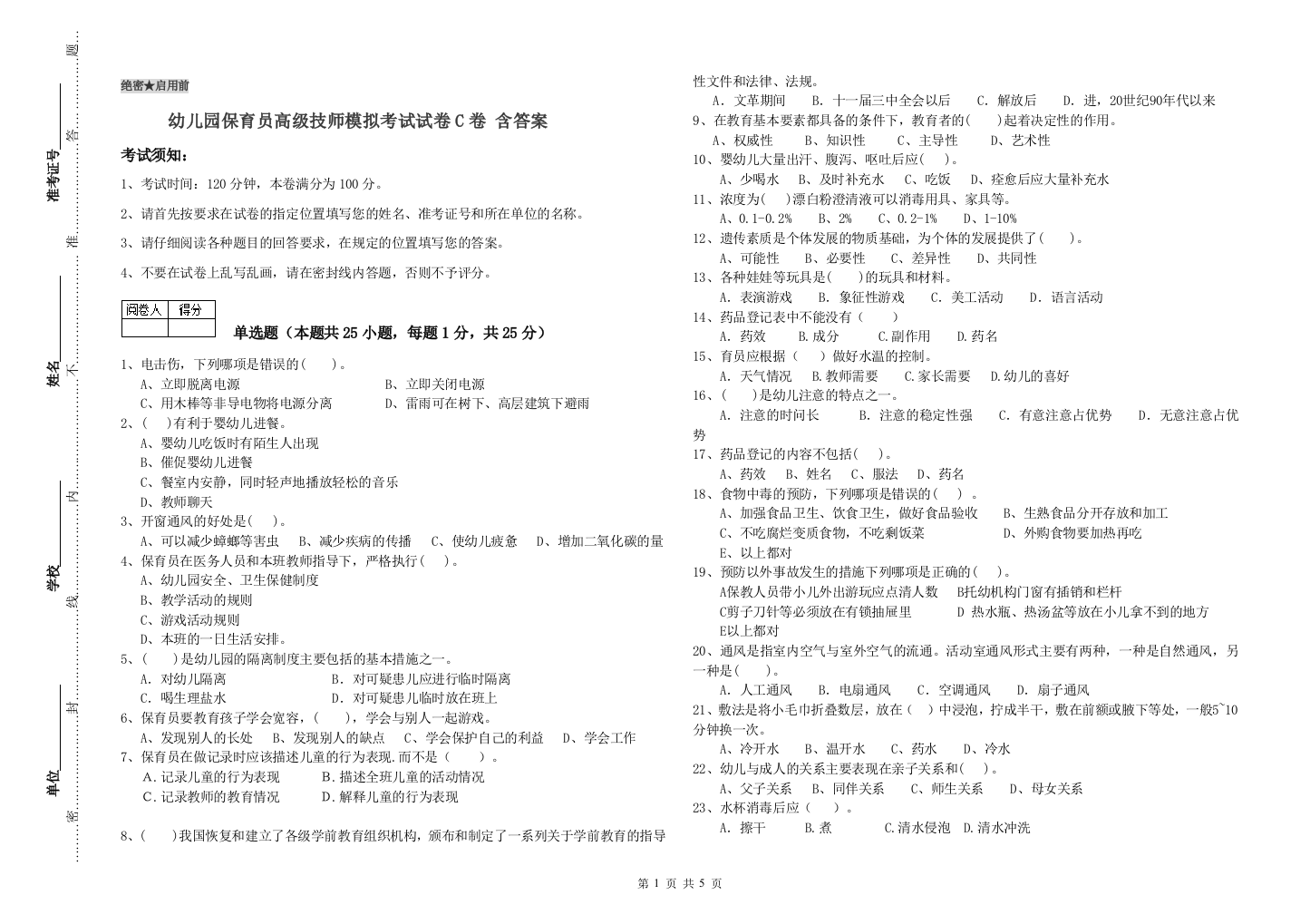 幼儿园保育员高级技师模拟考试试卷C卷-含答案