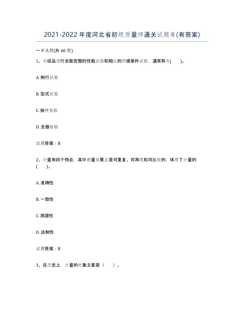 2021-2022年度河北省初级质量师通关试题库有答案