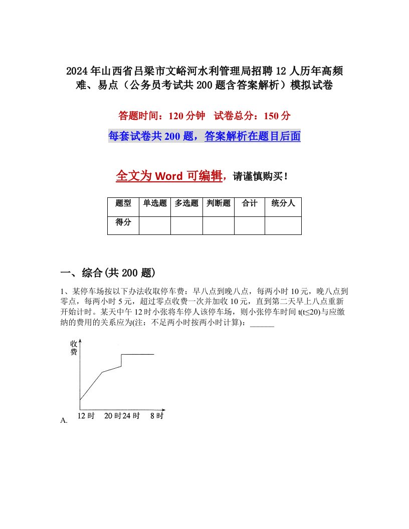 2024年山西省吕梁市文峪河水利管理局招聘12人历年高频难、易点（公务员考试共200题含答案解析）模拟试卷