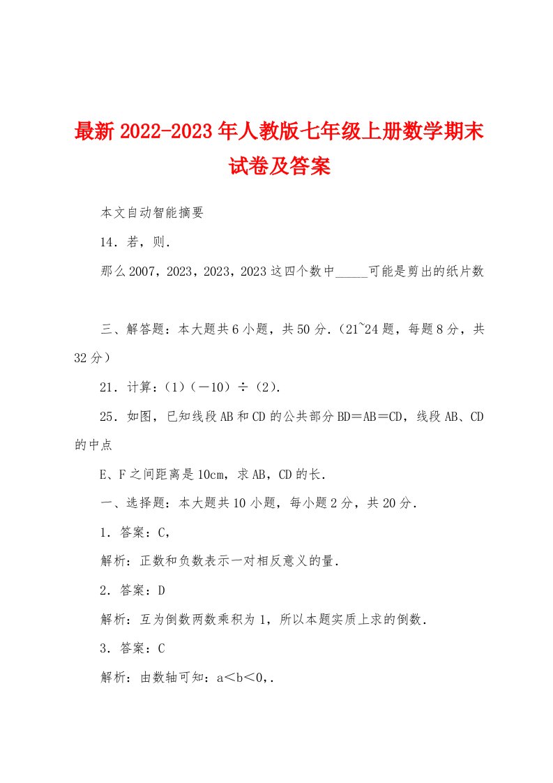 最新2022-2023年人教版七年级上册数学期末试卷及答案