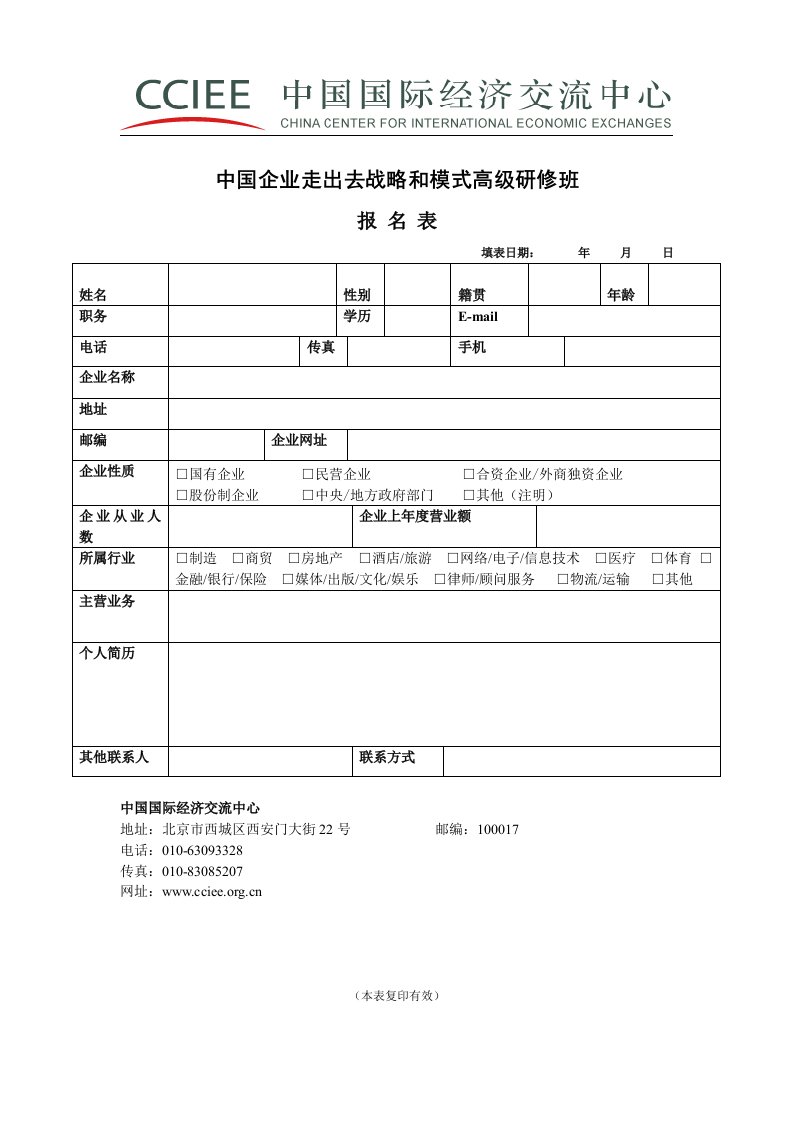 中国企业走出去战略和模式高级研修班