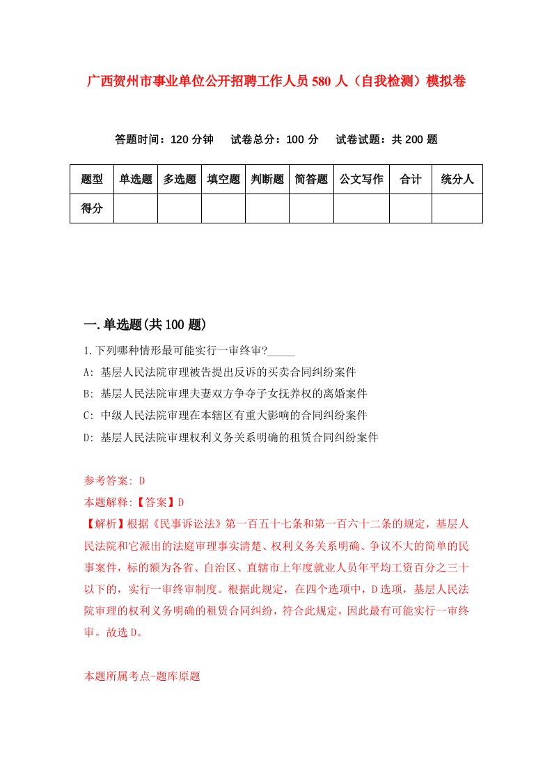 广西贺州市事业单位公开招聘工作人员580人自我检测模拟卷6