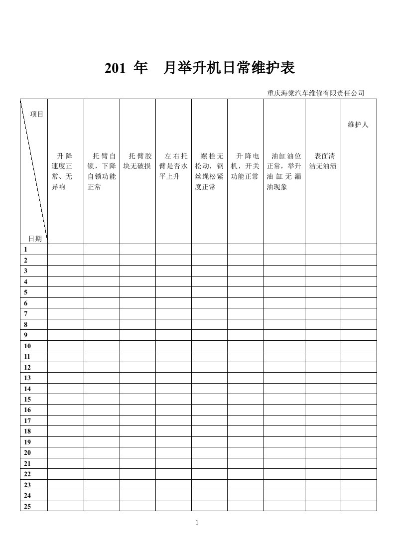 举升机日常维护检查表