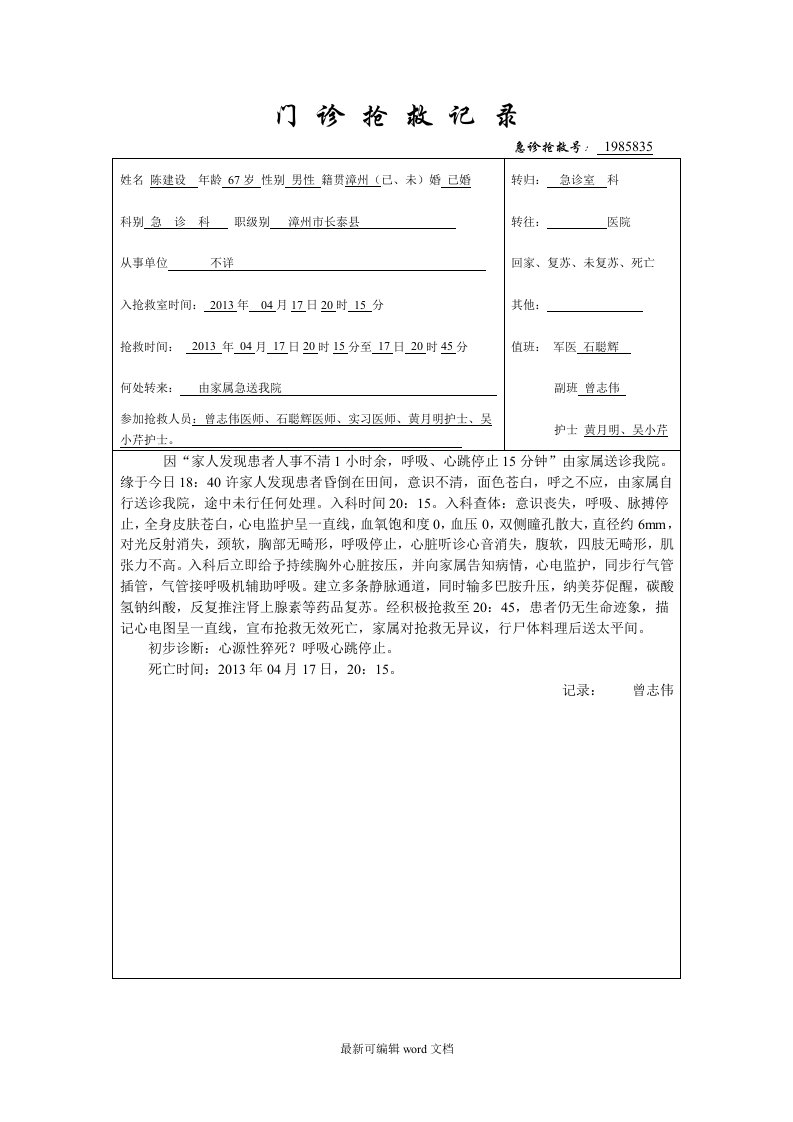 门诊抢救记录陈建设