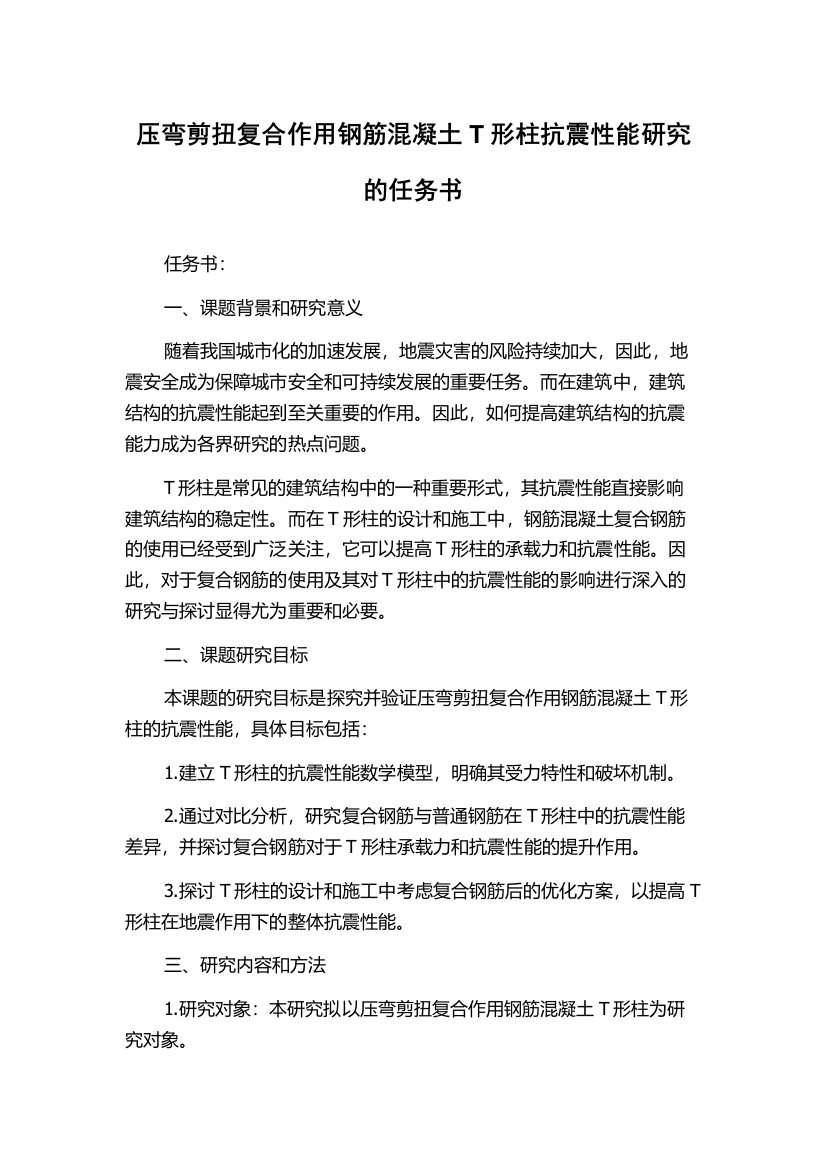 压弯剪扭复合作用钢筋混凝土T形柱抗震性能研究的任务书