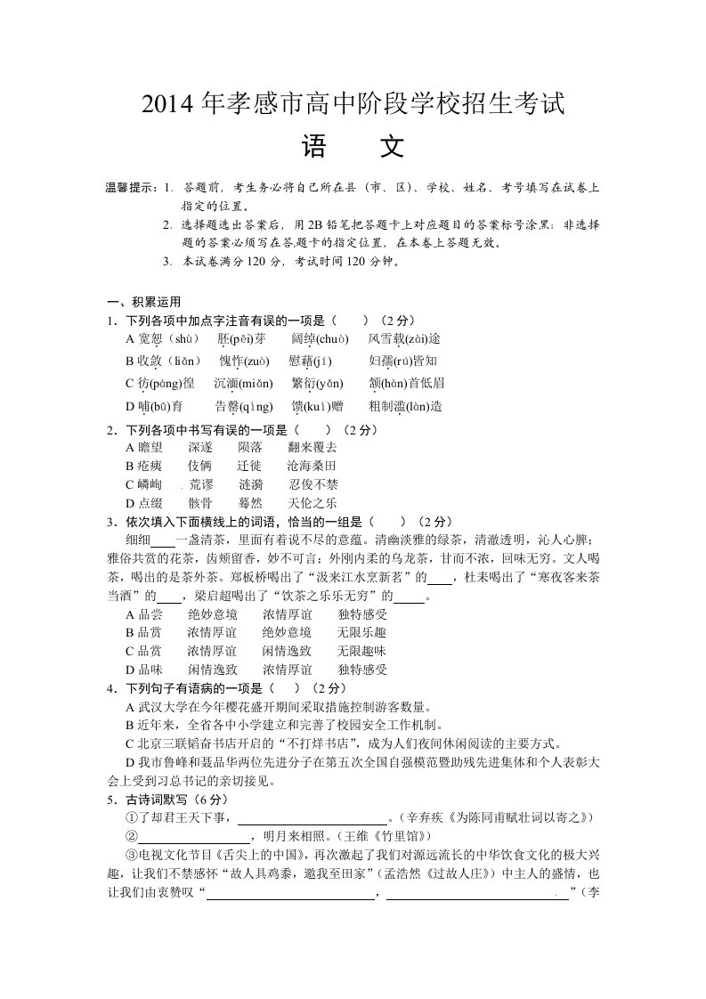 2014年湖北省孝感市中考语文试题(含答案)