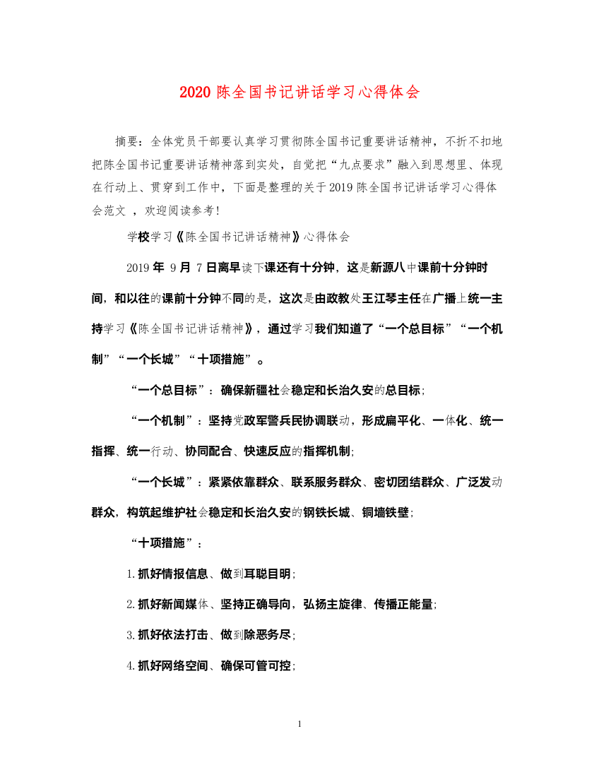 精编陈全国书记讲话学习心得体会