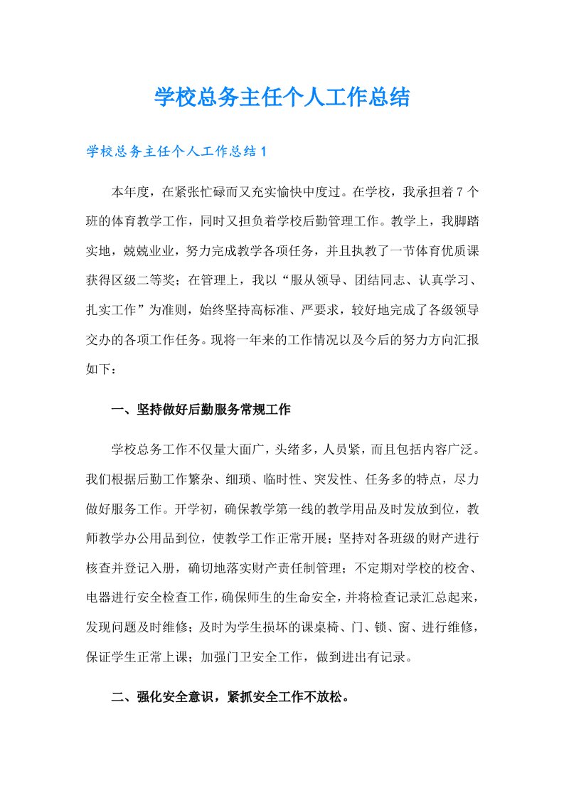 学校总务主任个人工作总结