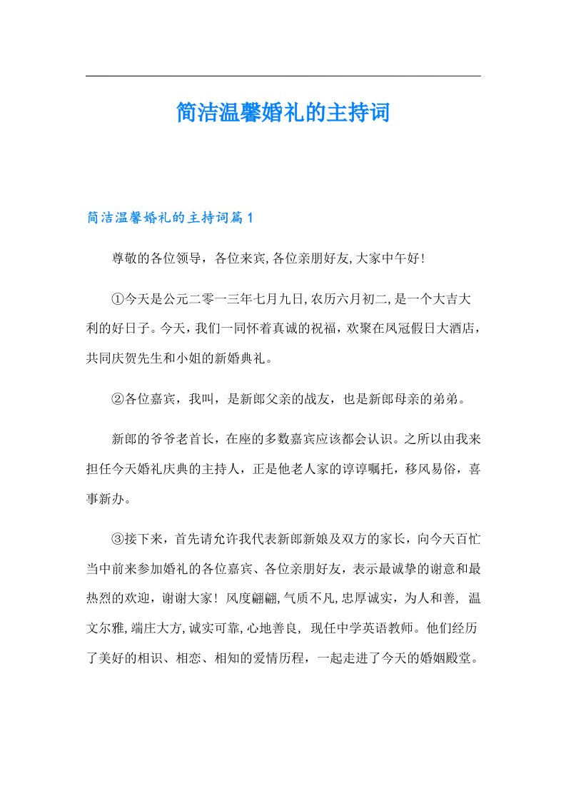 简洁温馨婚礼的主持词