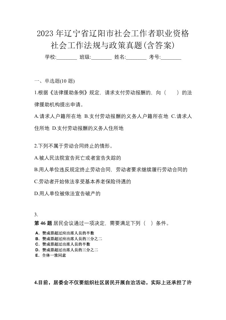 2023年辽宁省辽阳市社会工作者职业资格社会工作法规与政策真题含答案