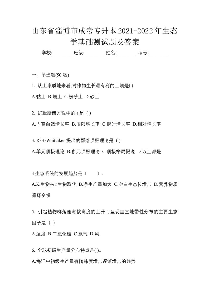 山东省淄博市成考专升本2021-2022年生态学基础测试题及答案