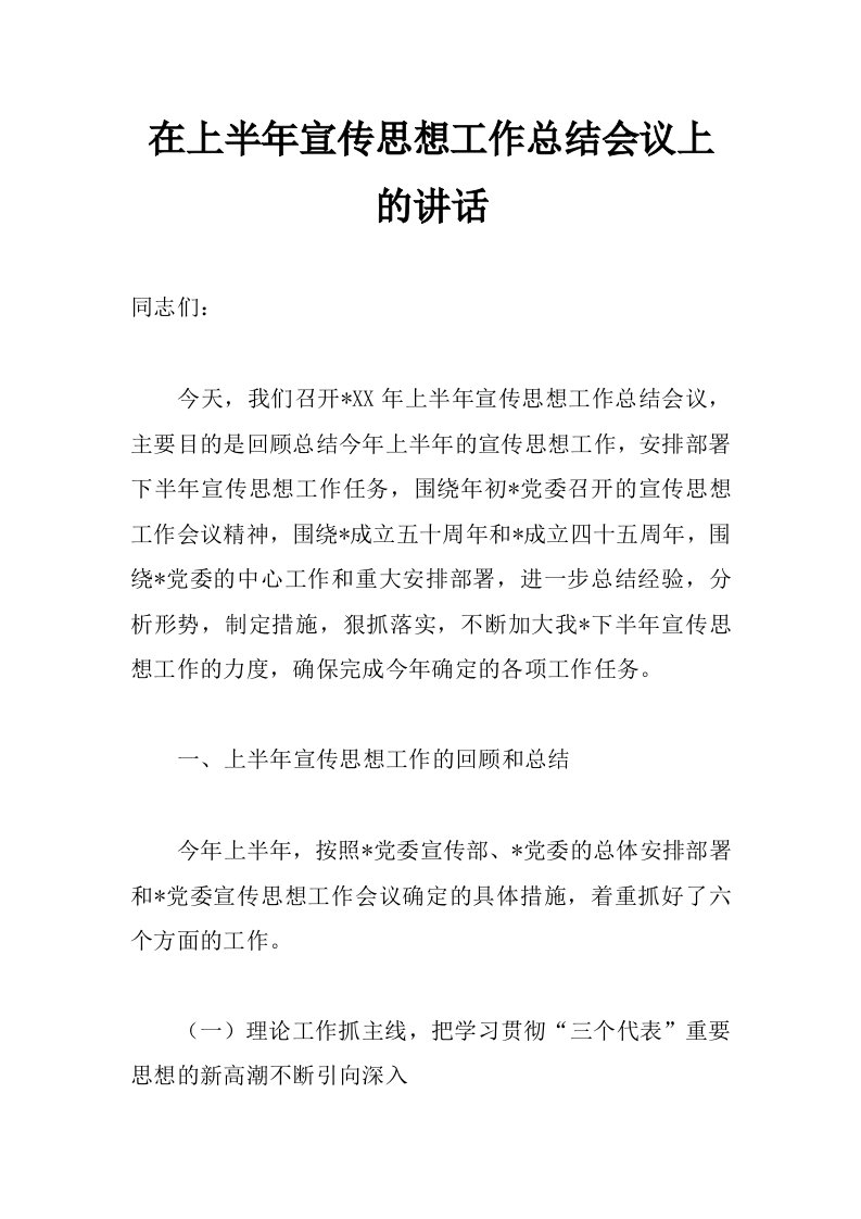 在上半年宣传思想工作总结会议上的讲话_0