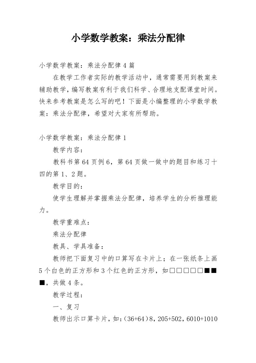 小学数学教案：乘法分配律_1