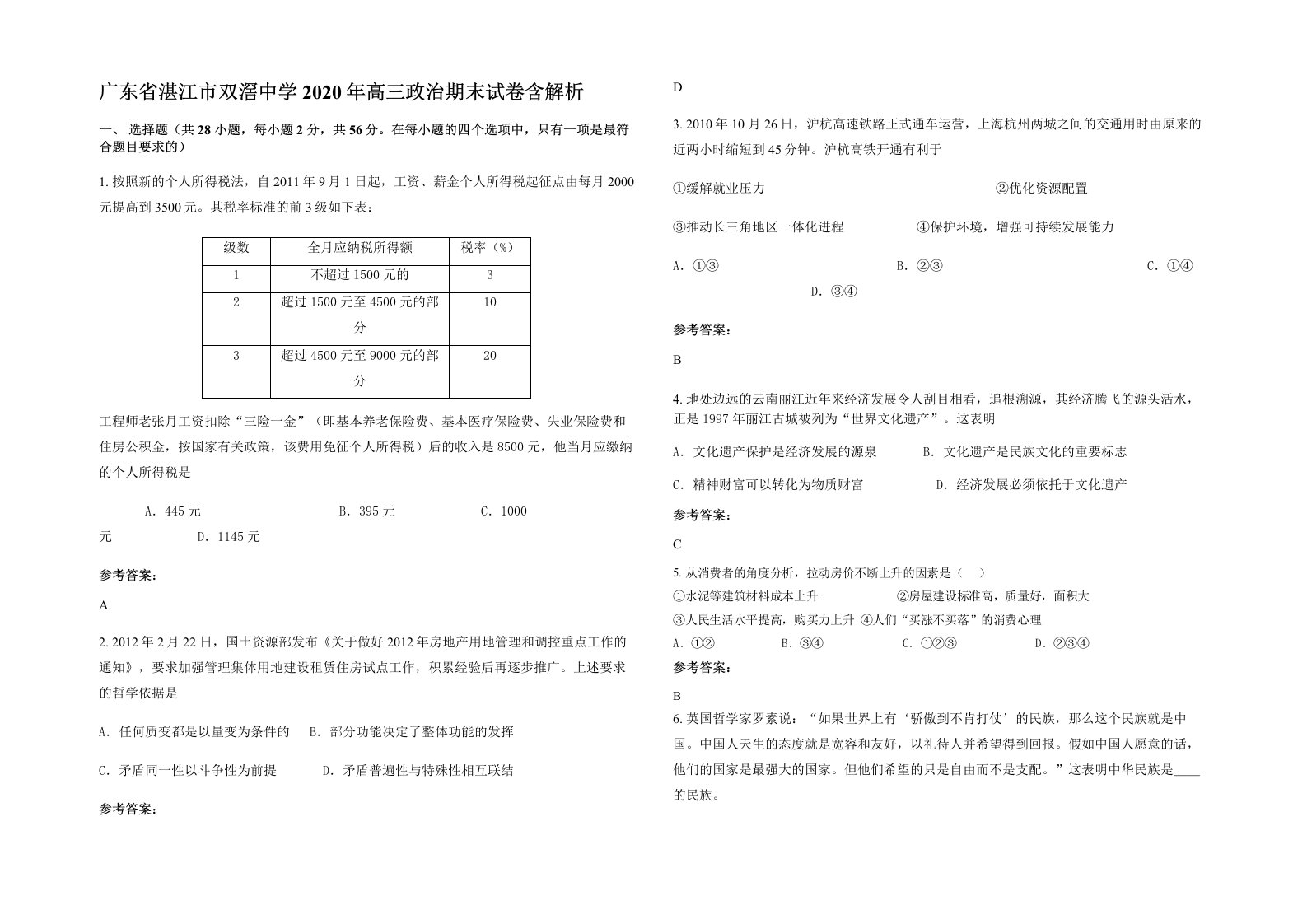 广东省湛江市双滘中学2020年高三政治期末试卷含解析