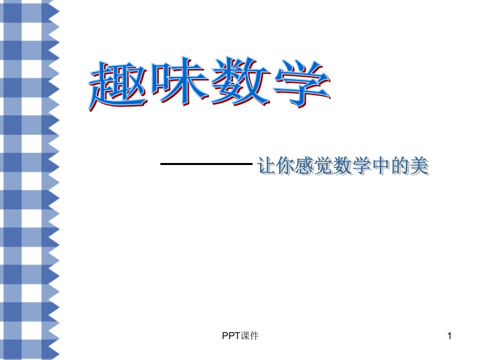 研究性学习：趣味数学小游戏