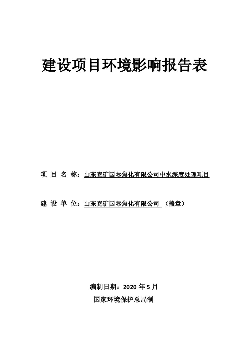 中水深度处理项目环境影响报告表