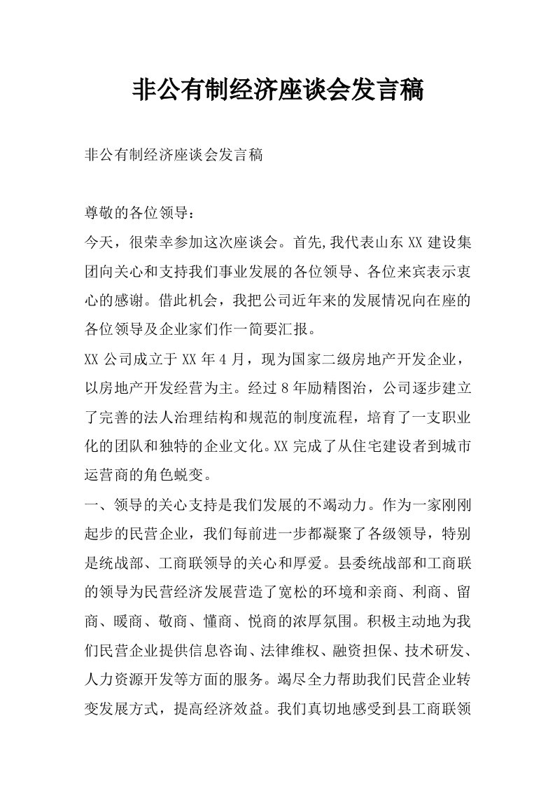 非公有制经济座谈会发言稿