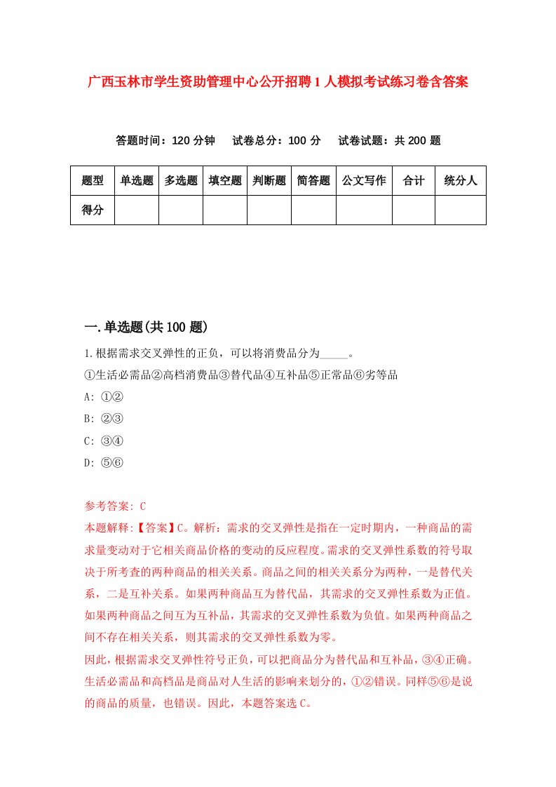 广西玉林市学生资助管理中心公开招聘1人模拟考试练习卷含答案0