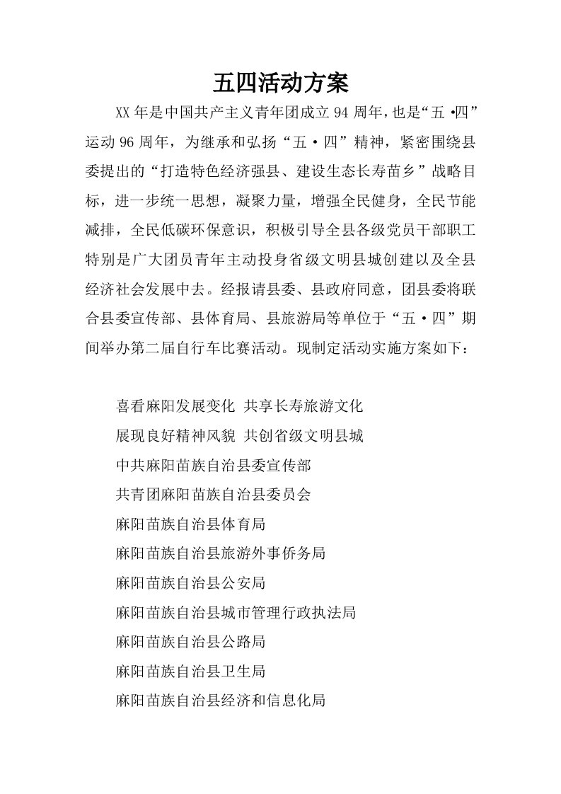 五四活动方案.docx