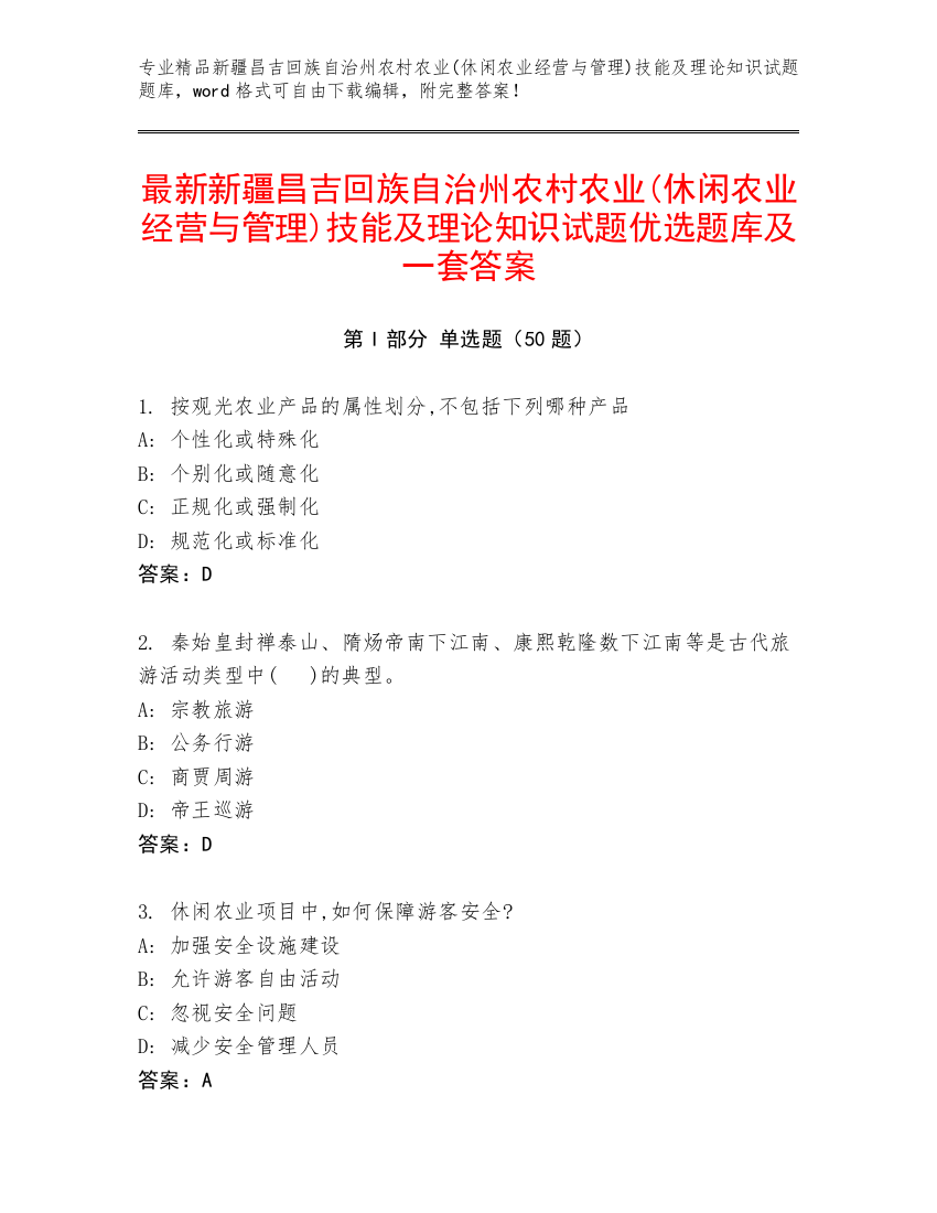 最新新疆昌吉回族自治州农村农业(休闲农业经营与管理)技能及理论知识试题优选题库及一套答案