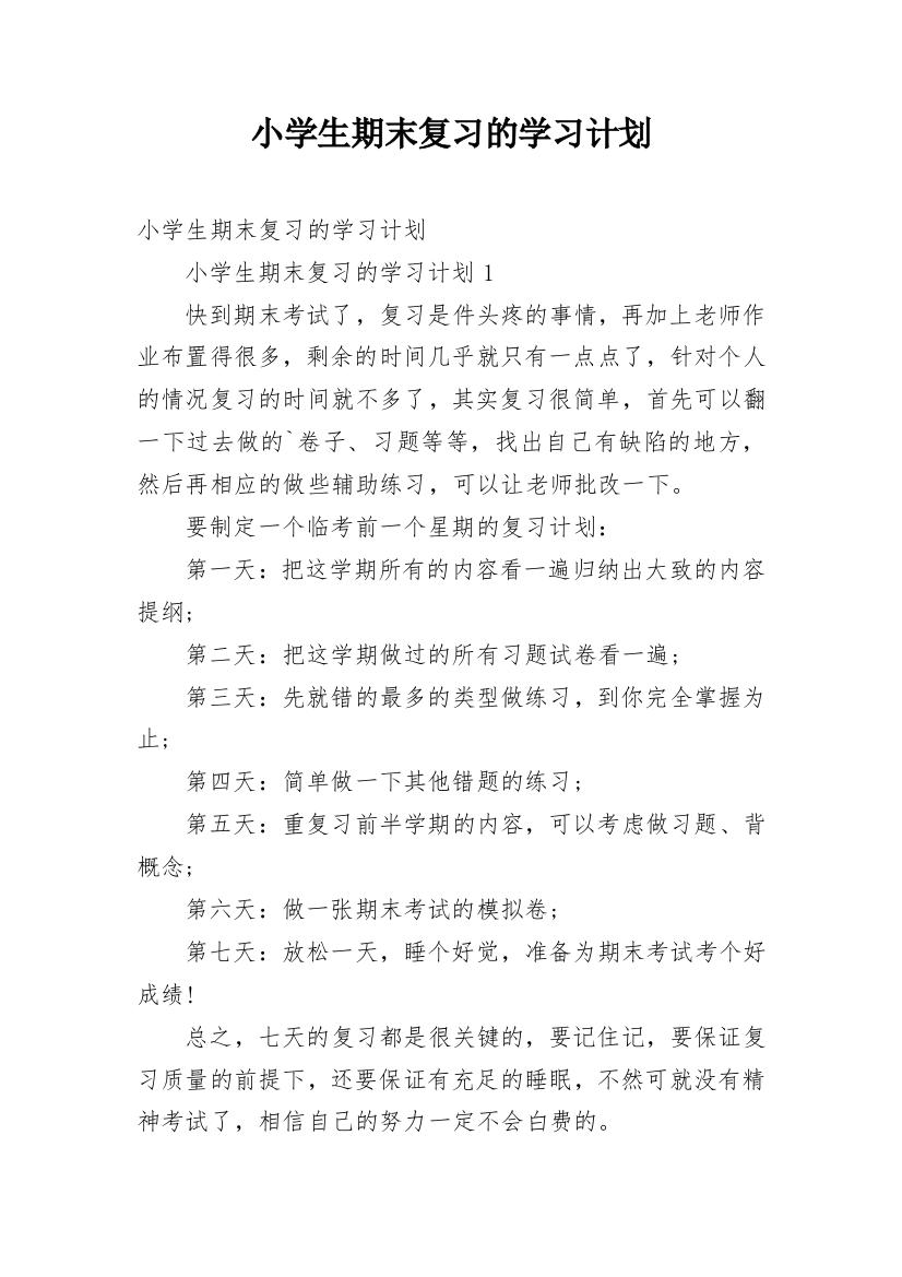 小学生期末复习的学习计划