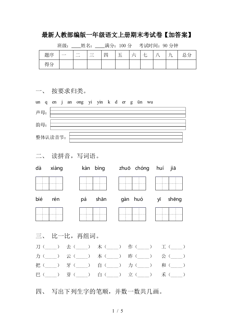 最新人教部编版一年级语文上册期末考试卷【加答案】