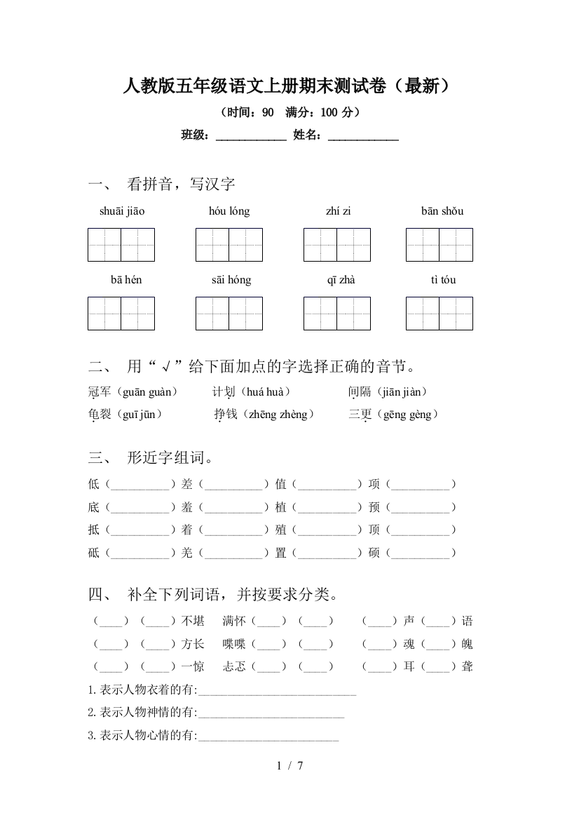 人教版五年级语文上册期末测试卷(最新)