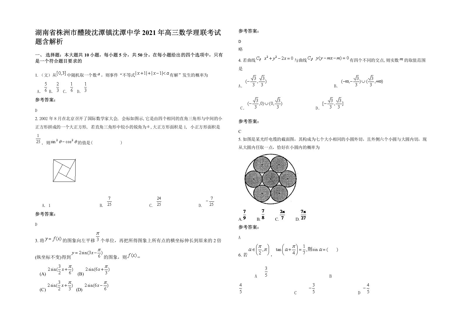 湖南省株洲市醴陵沈潭镇沈潭中学2021年高三数学理联考试题含解析