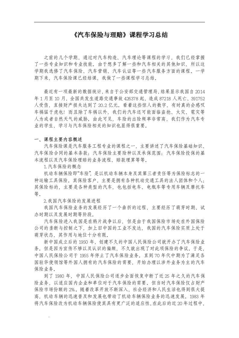 《汽车保险与理赔》课程学习总结