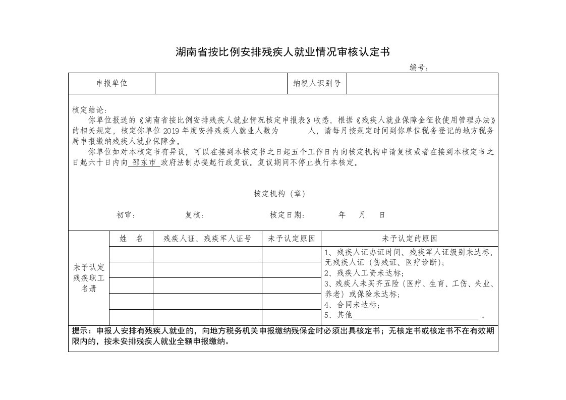 湖南省按比例安排残疾人就业情况审核认定书