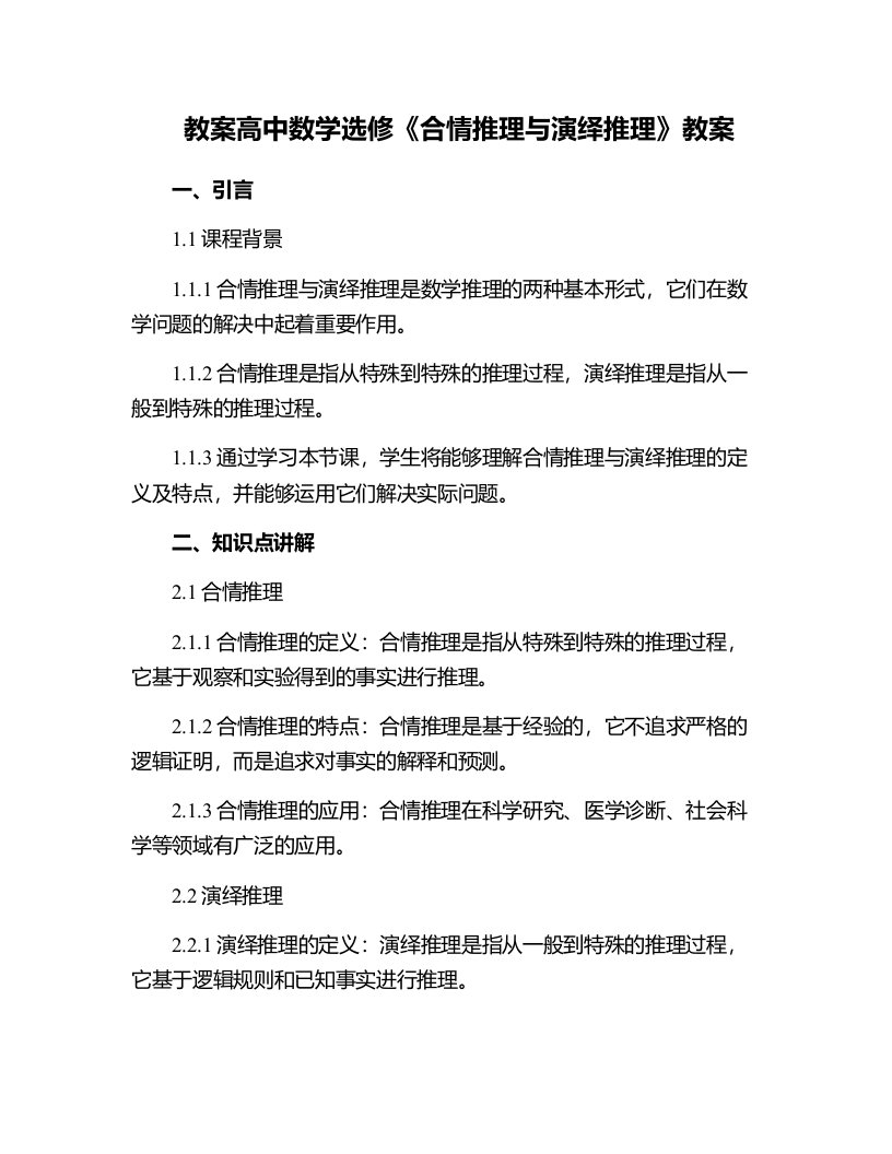 高中数学选修《合情推理与演绎推理》教案